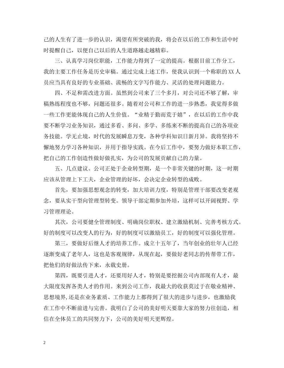 新员工转正工作总结2_第2页