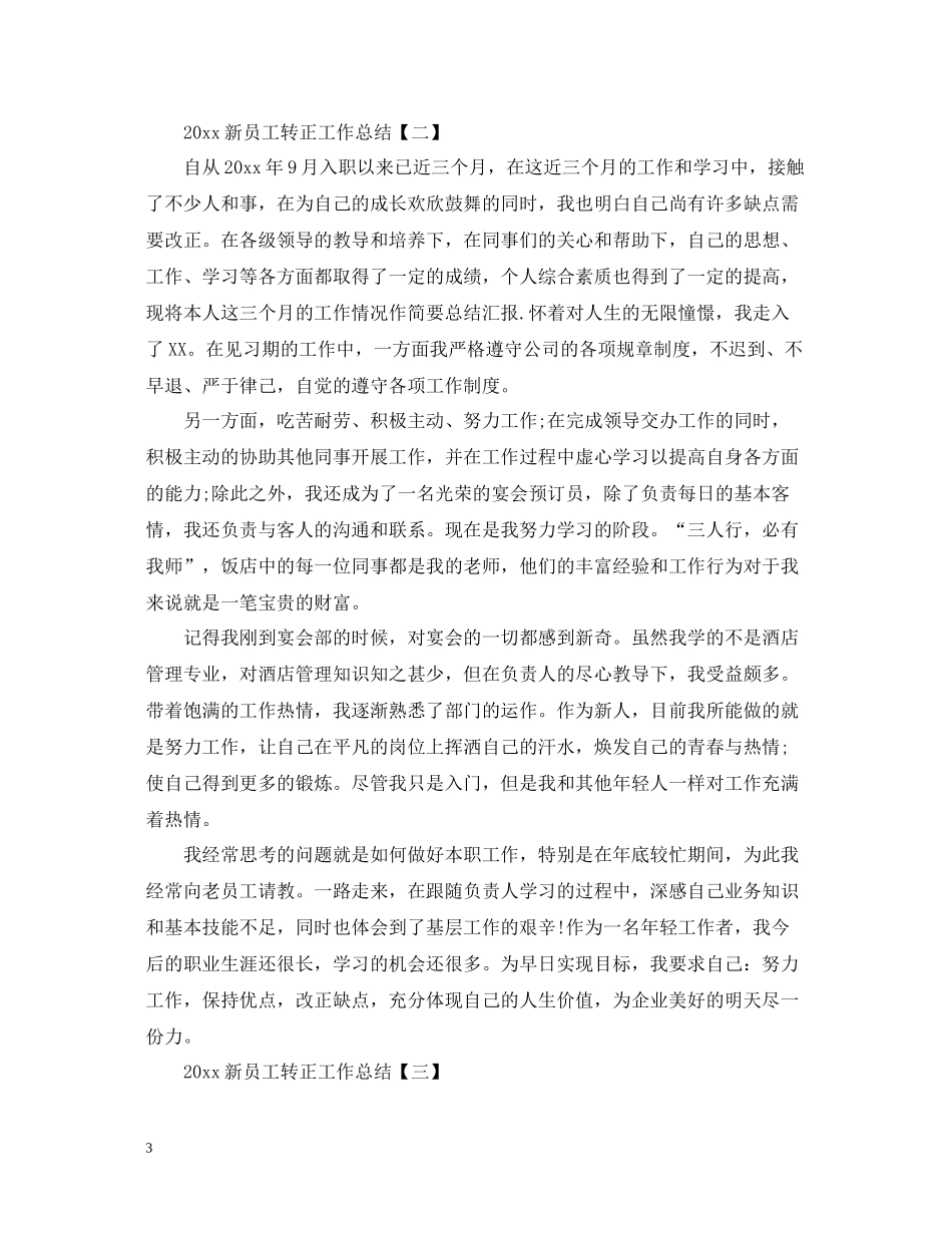 新员工转正工作总结2_第3页