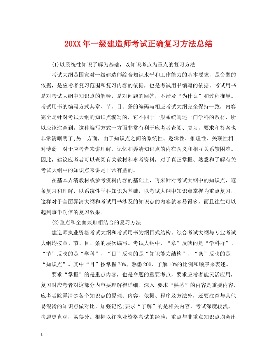 一级建造师考试正确复习方法总结_第1页