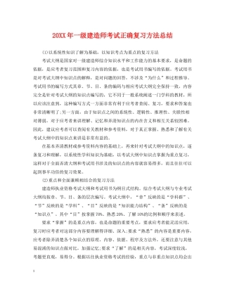 一级建造师考试正确复习方法总结