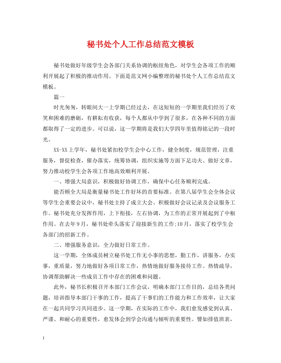 秘书处个人工作总结范文模板_第1页