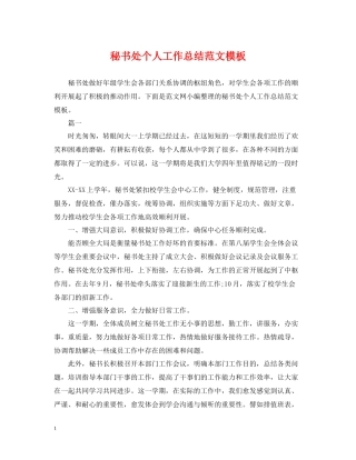 秘书处个人工作总结范文模板