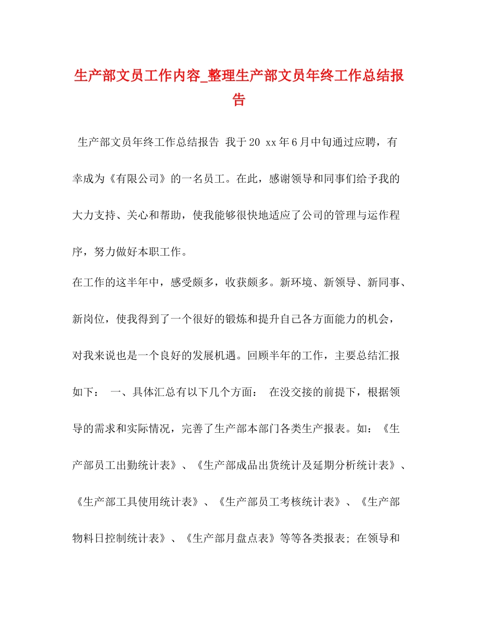 生产部文员工作内容_整理生产部文员年终工作总结报告_第1页