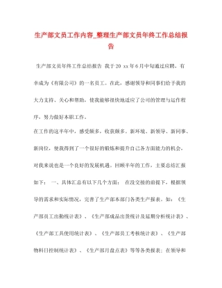 生产部文员工作内容_整理生产部文员年终工作总结报告