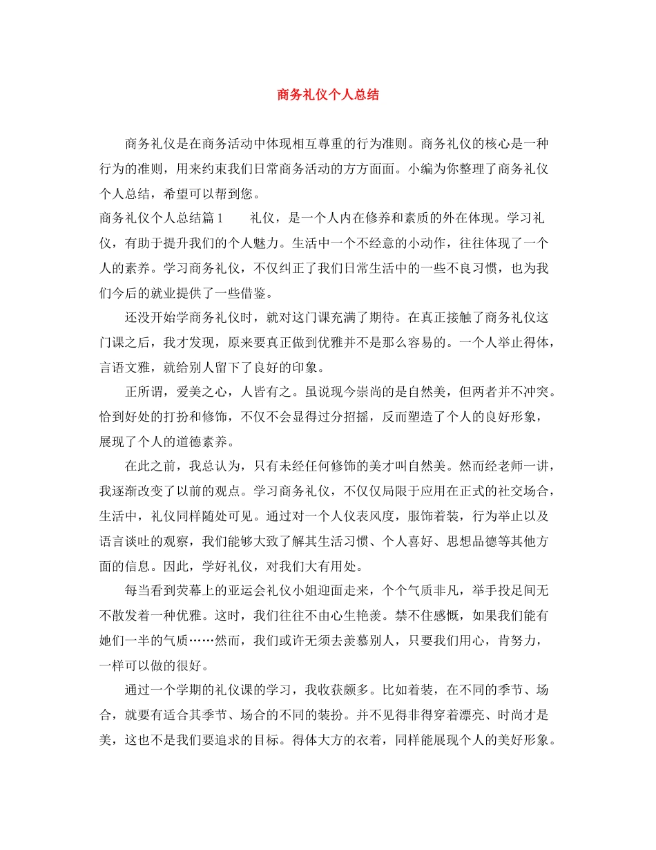 商务礼仪个人总结_第1页