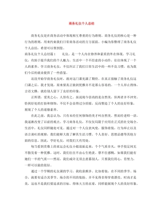 商务礼仪个人总结