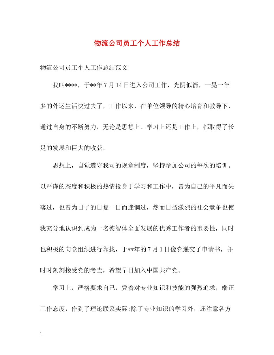物流公司员工个人工作总结_第1页