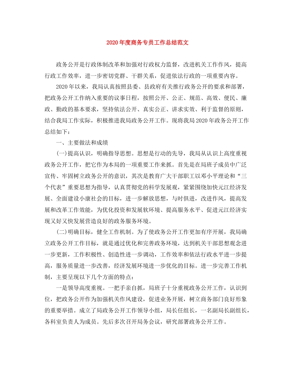 2020年度商务专员工作总结范文_第1页