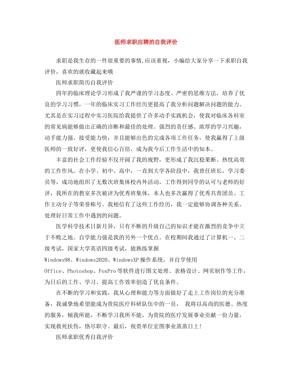 医师求职应聘的自我评价_第1页