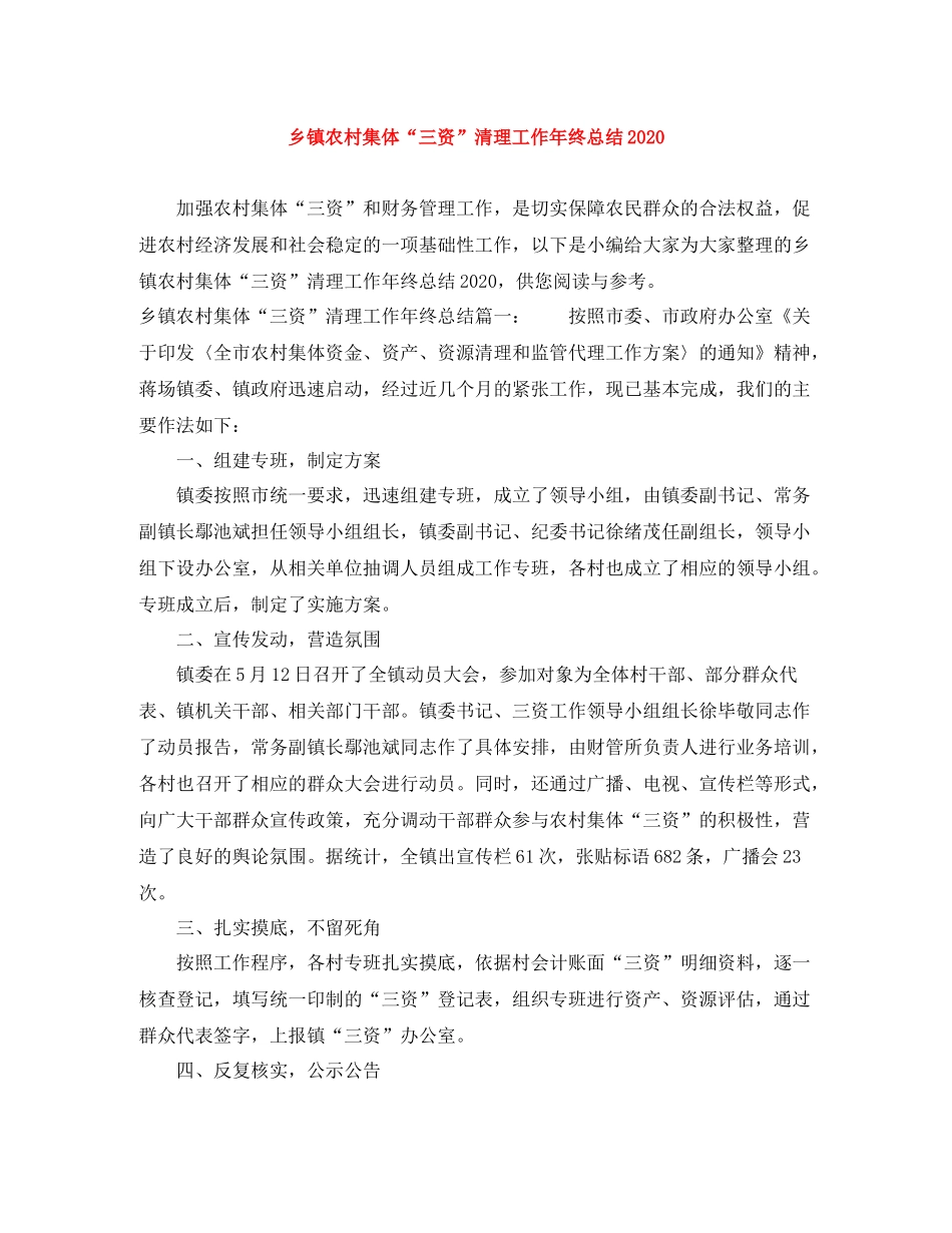 乡镇农村集体三资清理工作年终总结_第1页