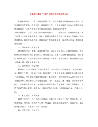 乡镇农村集体三资清理工作年终总结