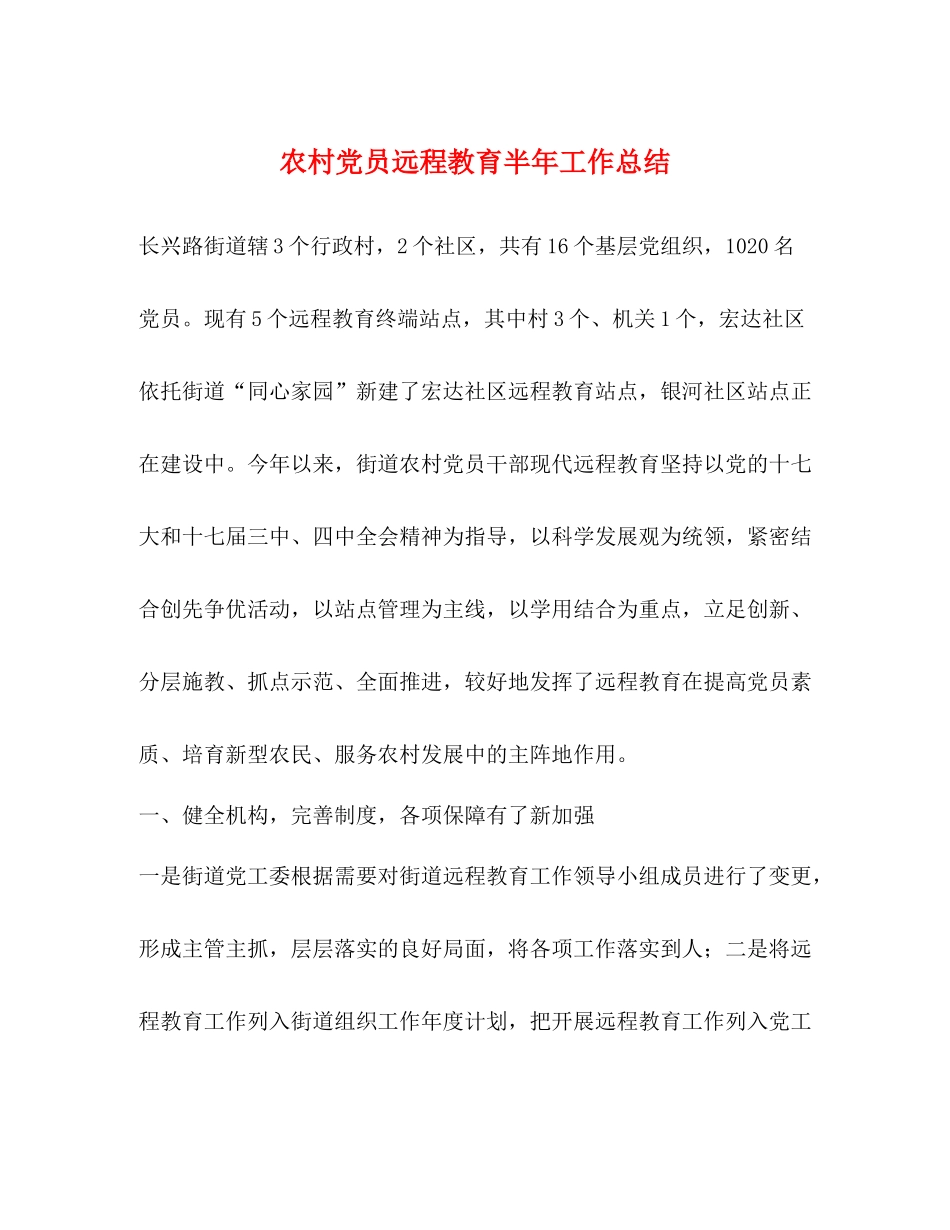 农村党员远程教育半年工作总结_第1页