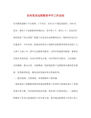 农村党员远程教育半年工作总结