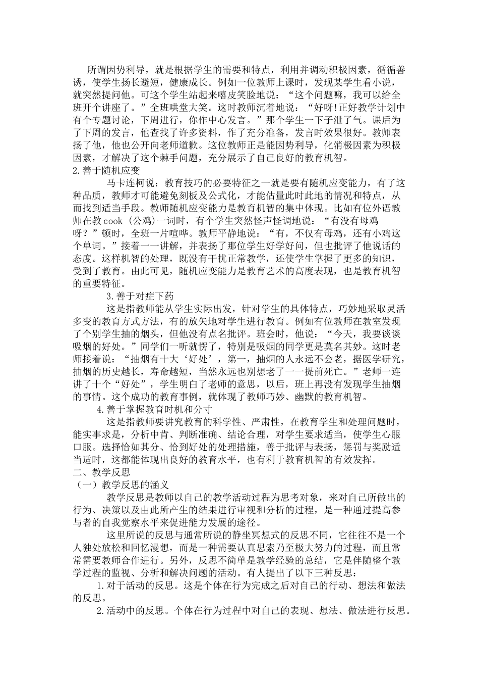 教师教育机智与教学反思探析_第2页