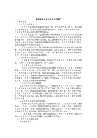 教师教育机智与教学反思探析