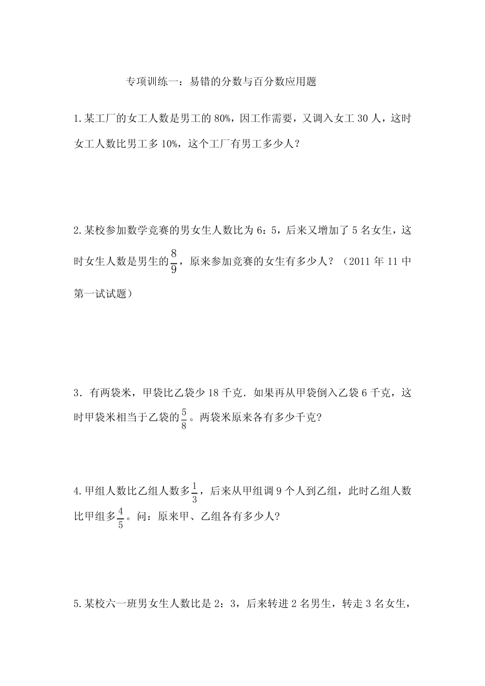 小升初数学易错题专项训练分数百分数 按比例分配 行程 工程 _第1页