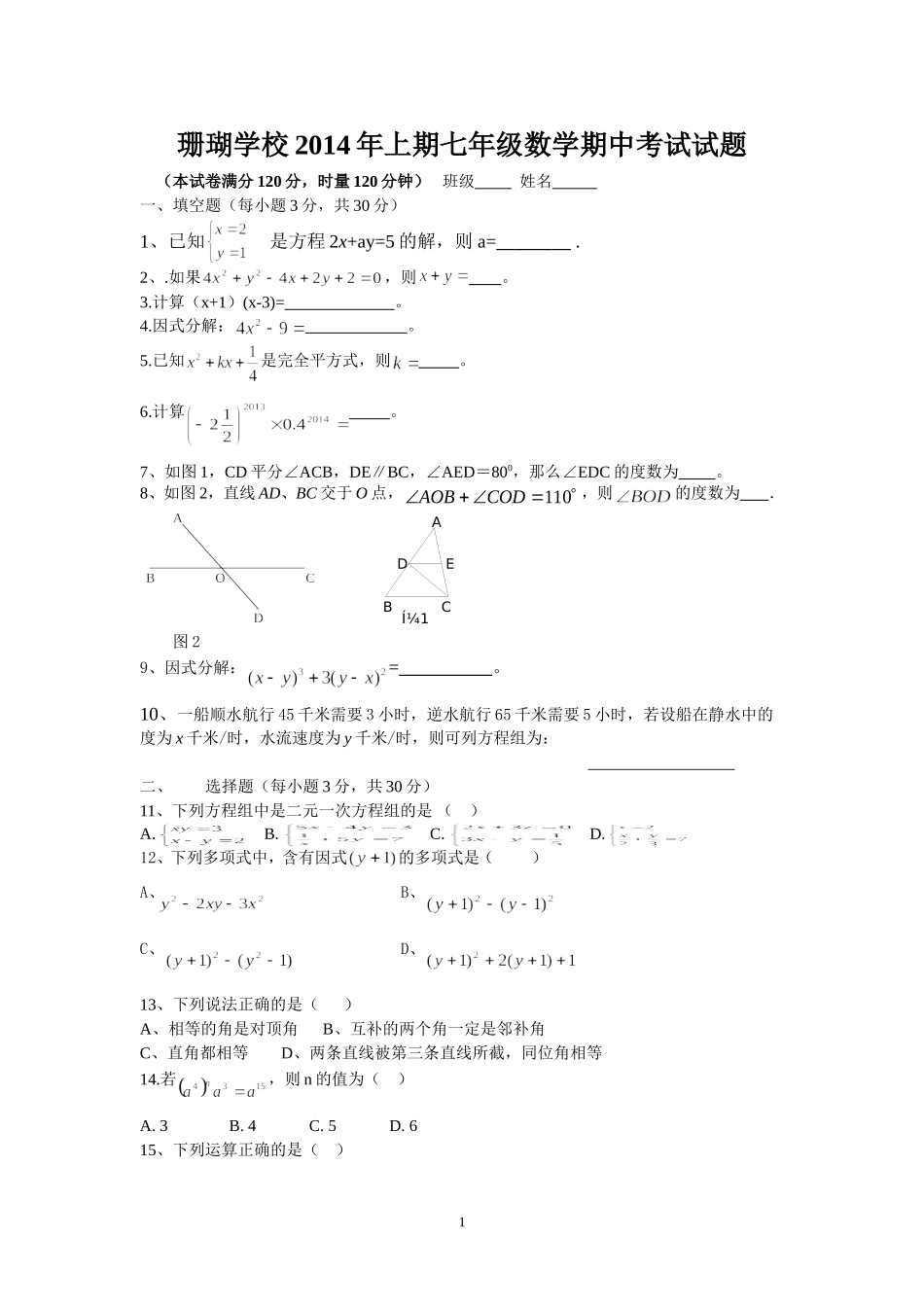 2014年上期七年级数学期中考试试题_第1页