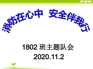 第10周消防安全主题班会-课件