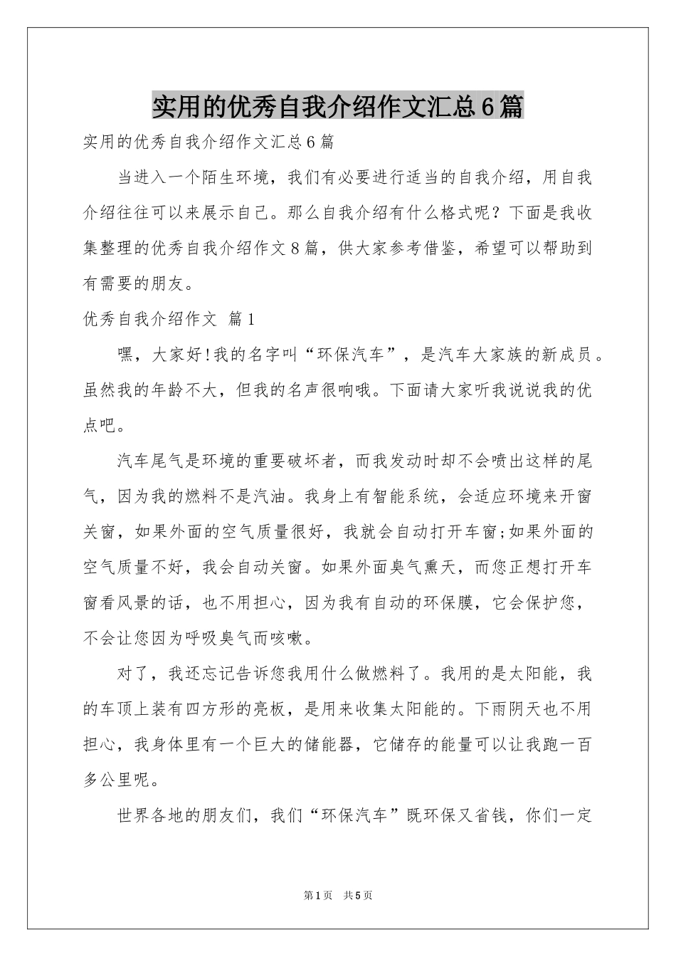 实用的优秀自我介绍作文汇总6篇_第1页