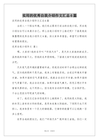 实用的优秀自我介绍作文汇总6篇
