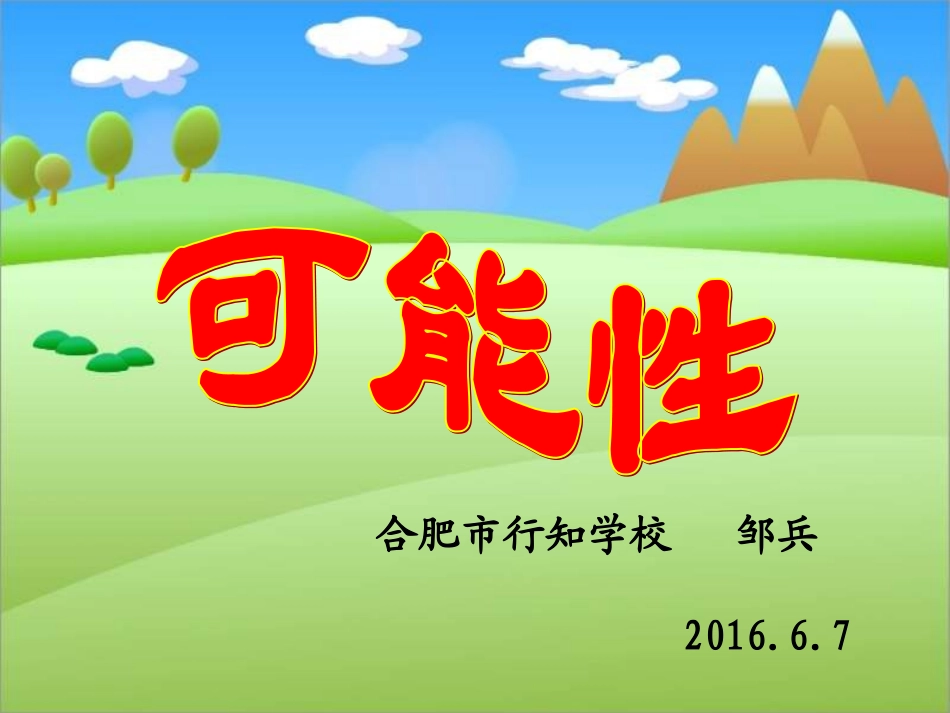 四年级上数学课件-可能性_苏教版（2014秋）_第1页