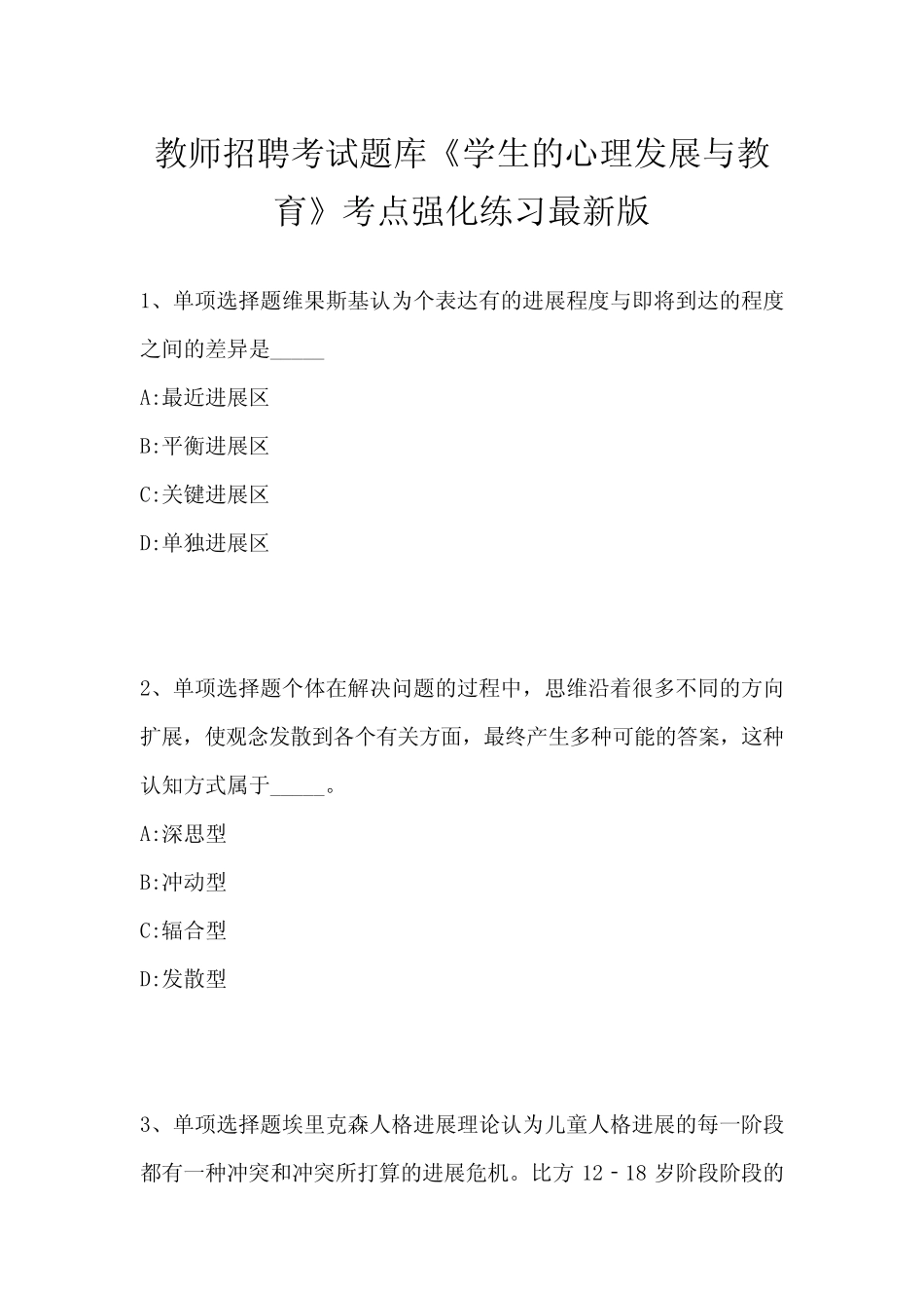 2021年教师招聘考试题库《学生的心理发展与教育》考点强化练习带答案_第1页