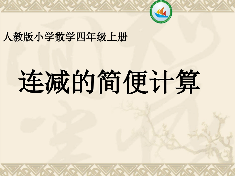 连减的简便运算_第1页