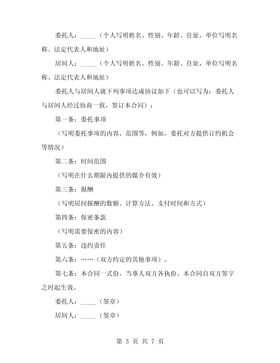 居间合同范文(3篇) _第3页