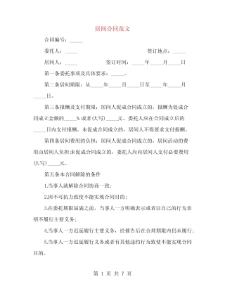 居间合同范文(3篇) 