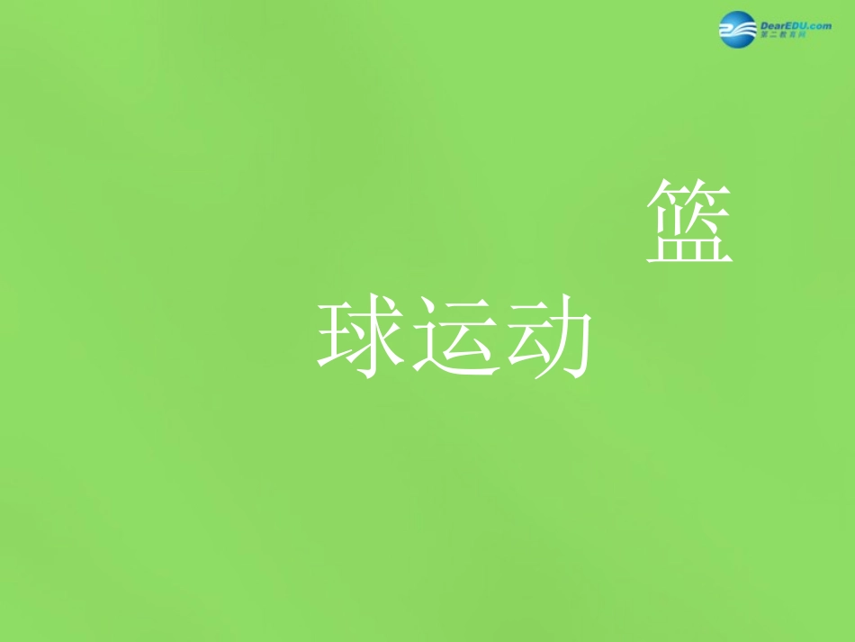 体育《篮球》课件_第1页