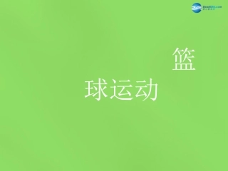 体育《篮球》课件