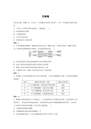 【生物】2018年高考真题——天津卷(精校版)