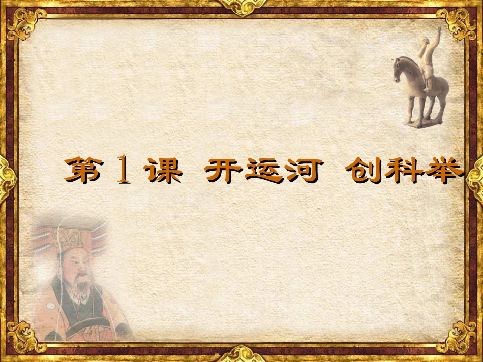 岳麓版历史七年级下册第1课开运河创科举（共31张PPT）_第2页