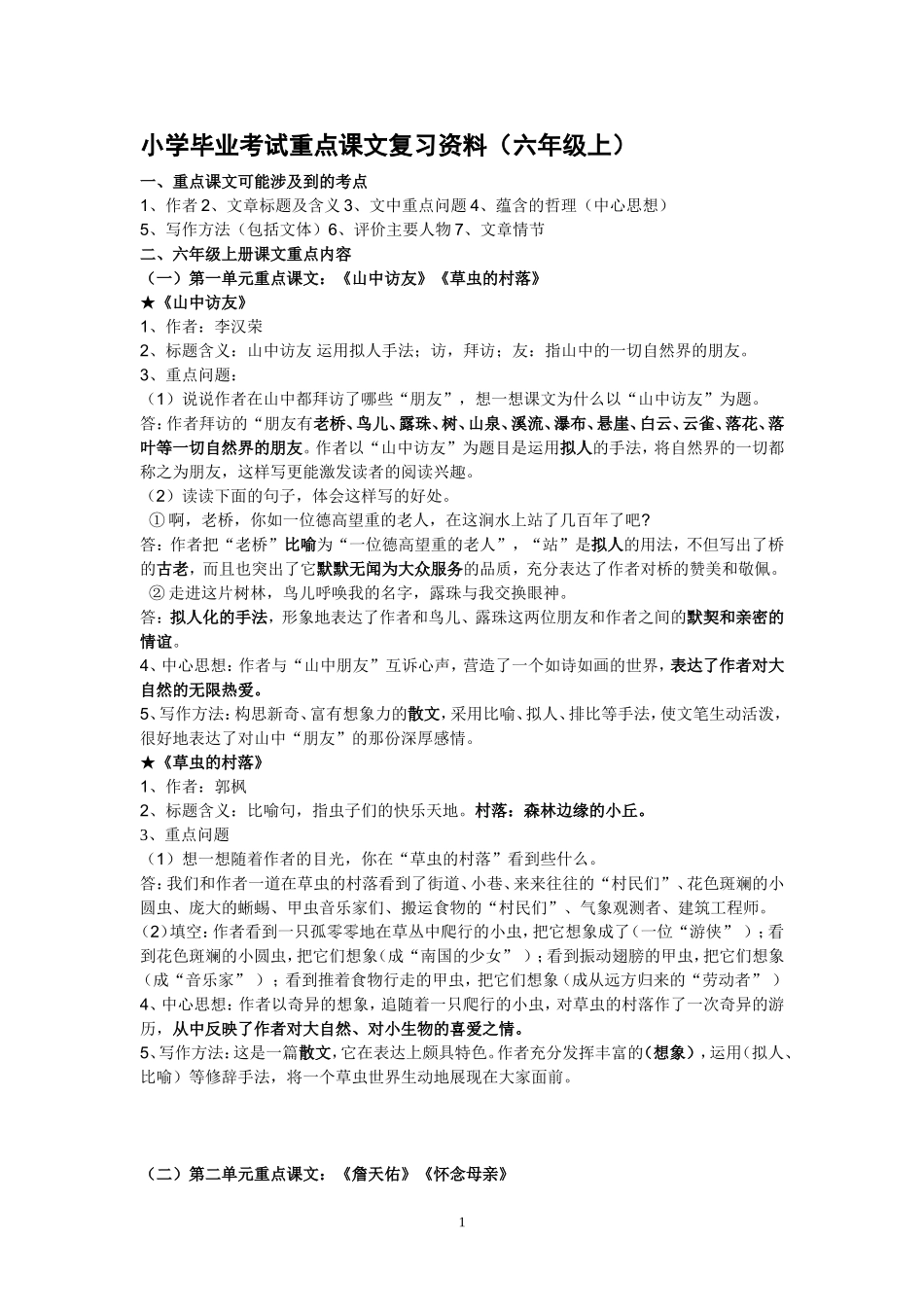 人教版六年级语文(上册)重点课文知识点梳理_第1页