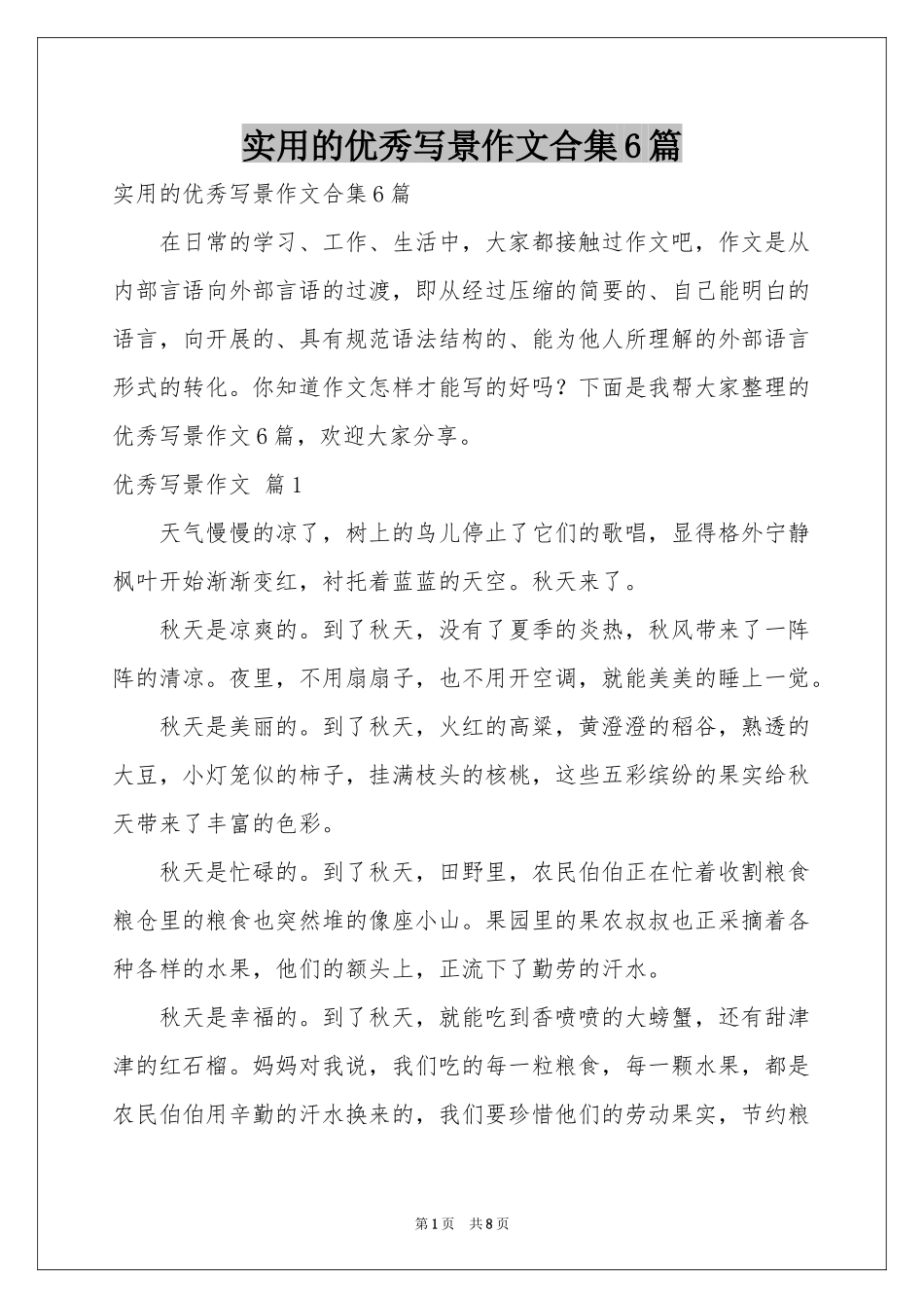 实用的优秀写景作文合集6篇_第1页