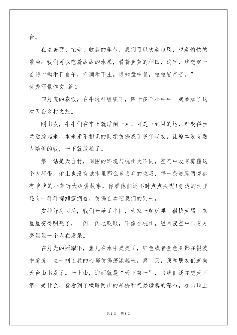 实用的优秀写景作文合集6篇_第2页