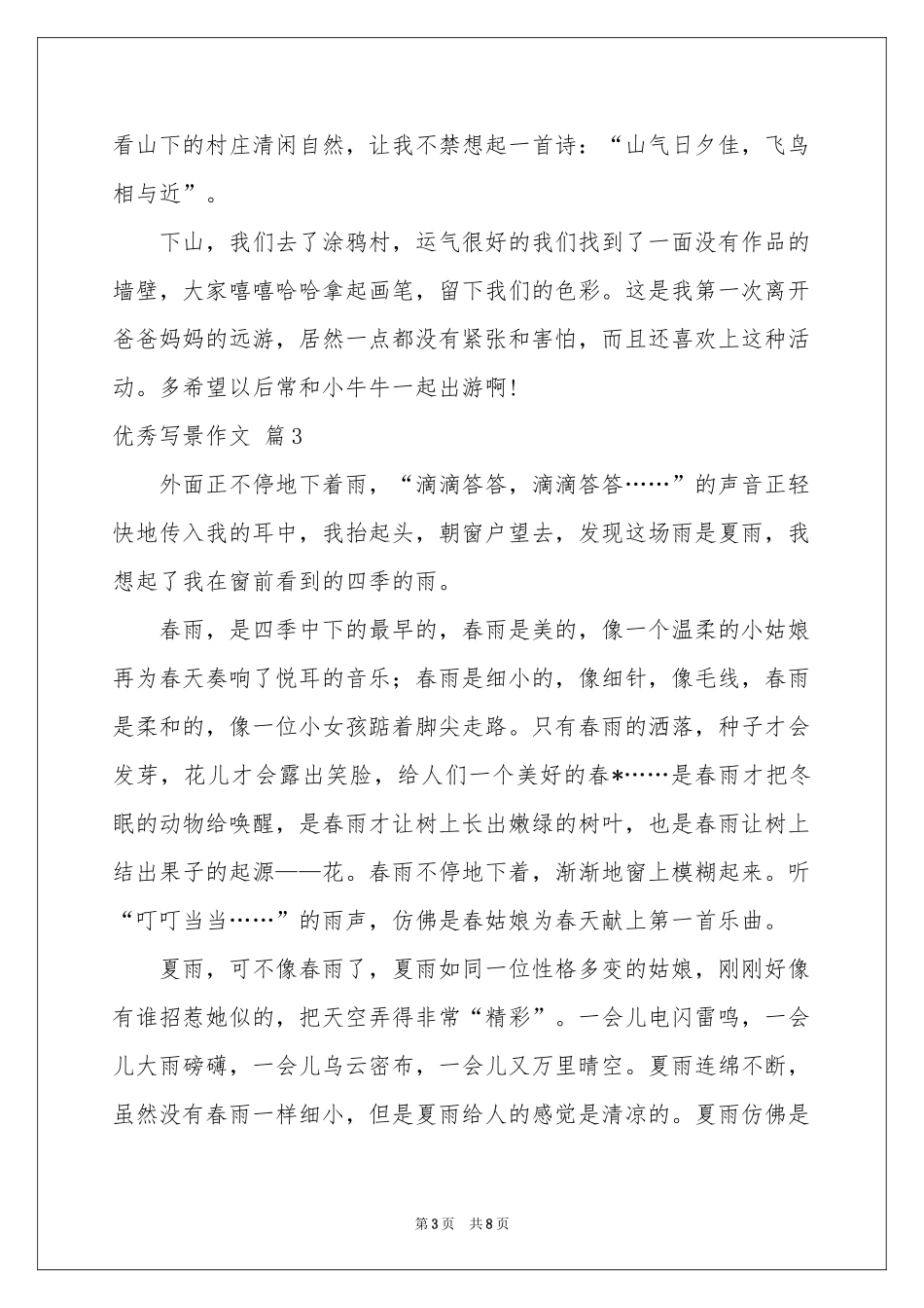 实用的优秀写景作文合集6篇_第3页