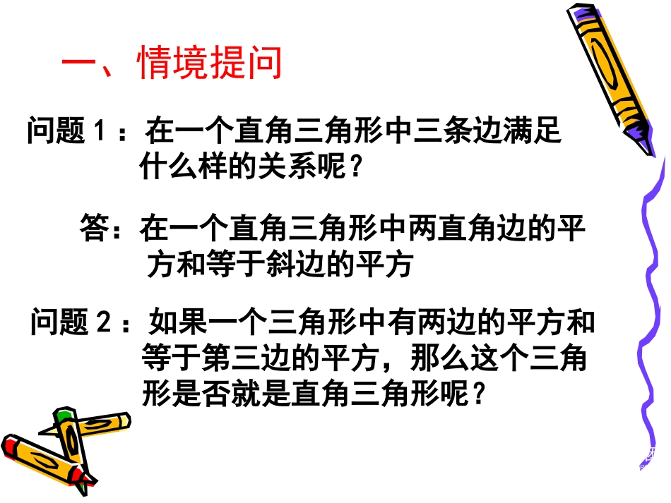 一定是直角三角形吗演示文稿_第2页