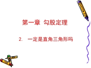 一定是直角三角形吗演示文稿