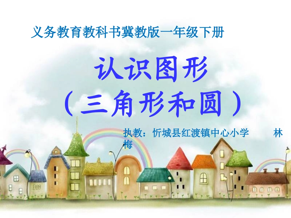 认识三角形和圆_第1页