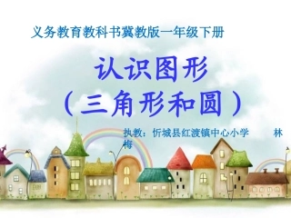 认识三角形和圆