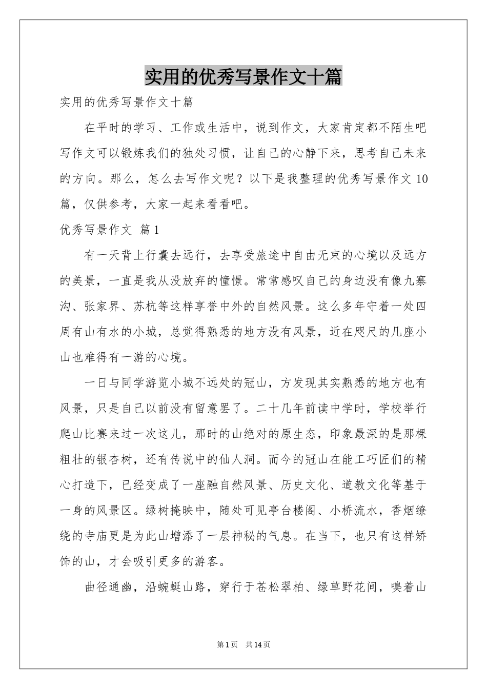 实用的优秀写景作文十篇_第1页