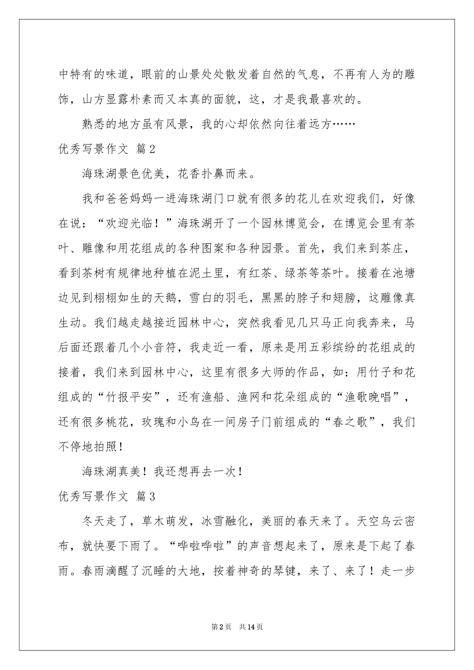 实用的优秀写景作文十篇_第2页