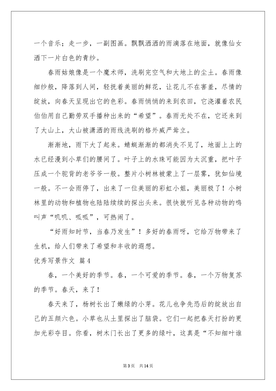 实用的优秀写景作文十篇_第3页