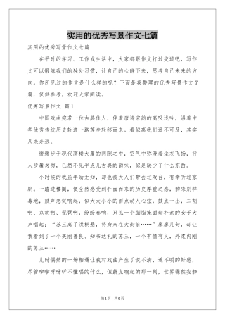 实用的优秀写景作文七篇