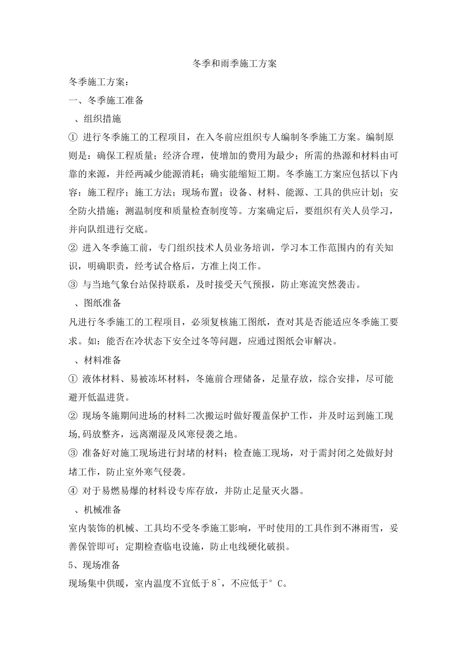 冬季和雨季施工方案2_第1页