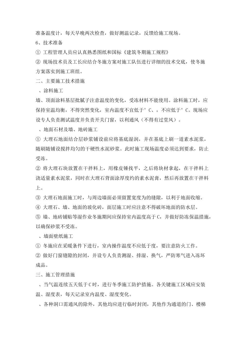 冬季和雨季施工方案2_第2页