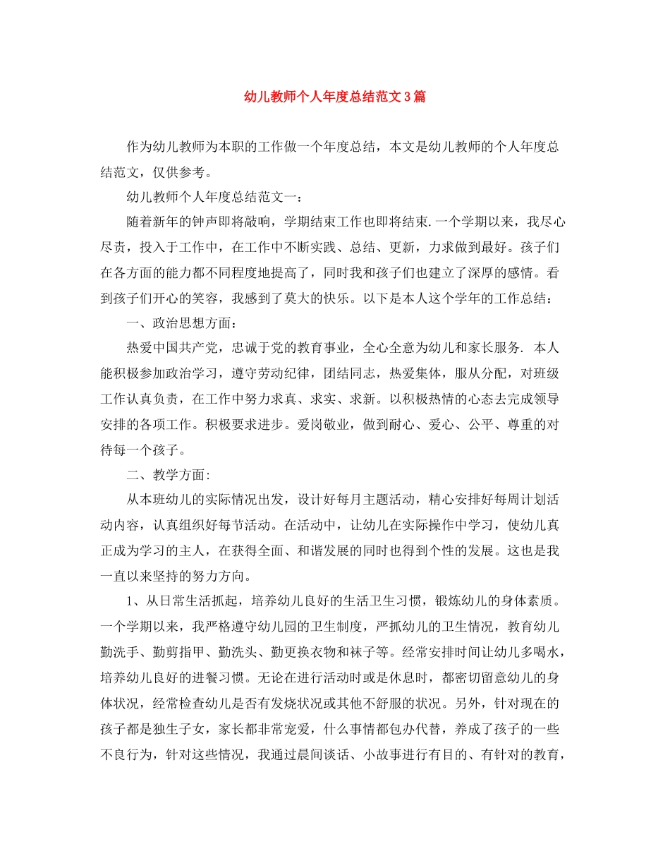 幼儿教师个人年度总结范文3篇_第1页