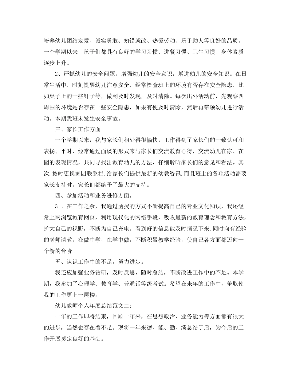 幼儿教师个人年度总结范文3篇_第2页
