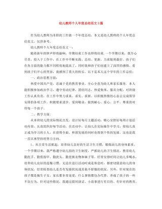 幼儿教师个人年度总结范文3篇